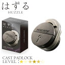 ハナヤマ はずる キャストパドロック CAST PADLOCK 知育玩具 子供から大人まで 家族 6歳以上 知育 知育ゲーム インテリア 脳トレ 脳トレパズル 教育 教育ゲーム 大人も楽しめる