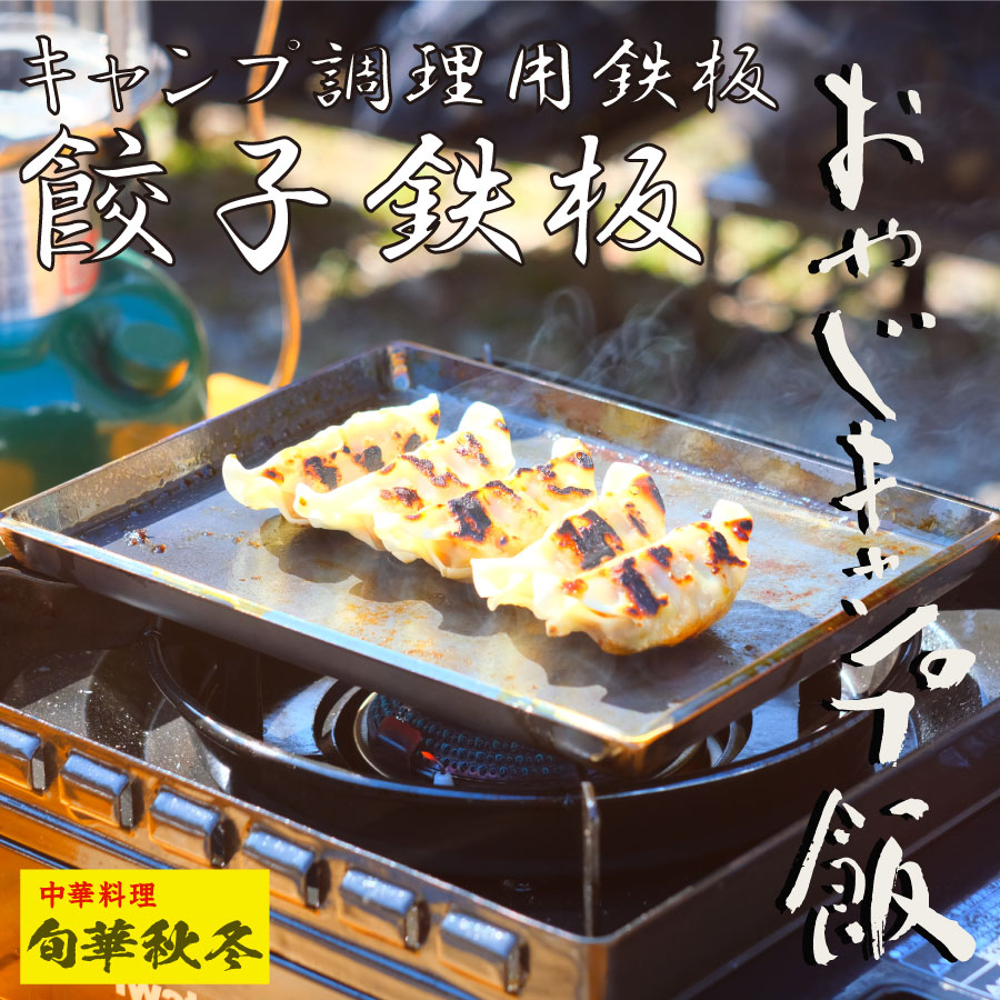 【スーパーセール超特価 】【在庫処分 超特価 】おやじキャンプ飯 餃子鉄板 キャンパスアウトドア キャンプ調理用鉄板 ケース付き キャンプ アウトドア 調理器具 鉄板 かっこいい