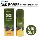 【お得な6個セット】F PLUS ガスボン