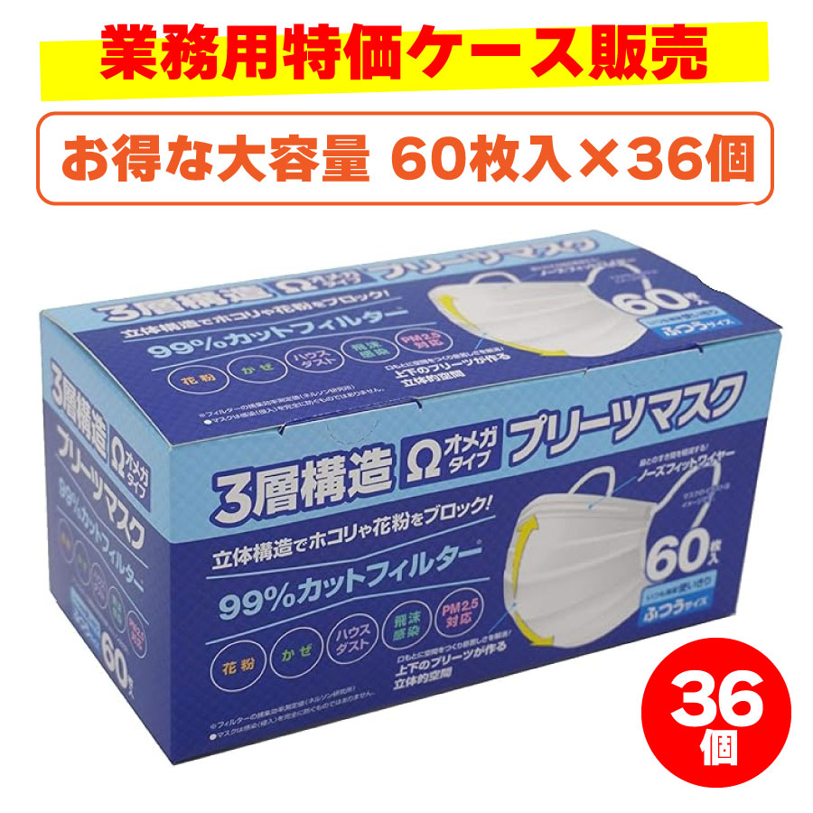 Rakuten - 【特別販売】業務用特価販売 箱訳あり 3層構造不織布オメガタイププリーツマスク 60枚入×36箱セット PM2.5対応 ふつうサイズホワイト 大人用