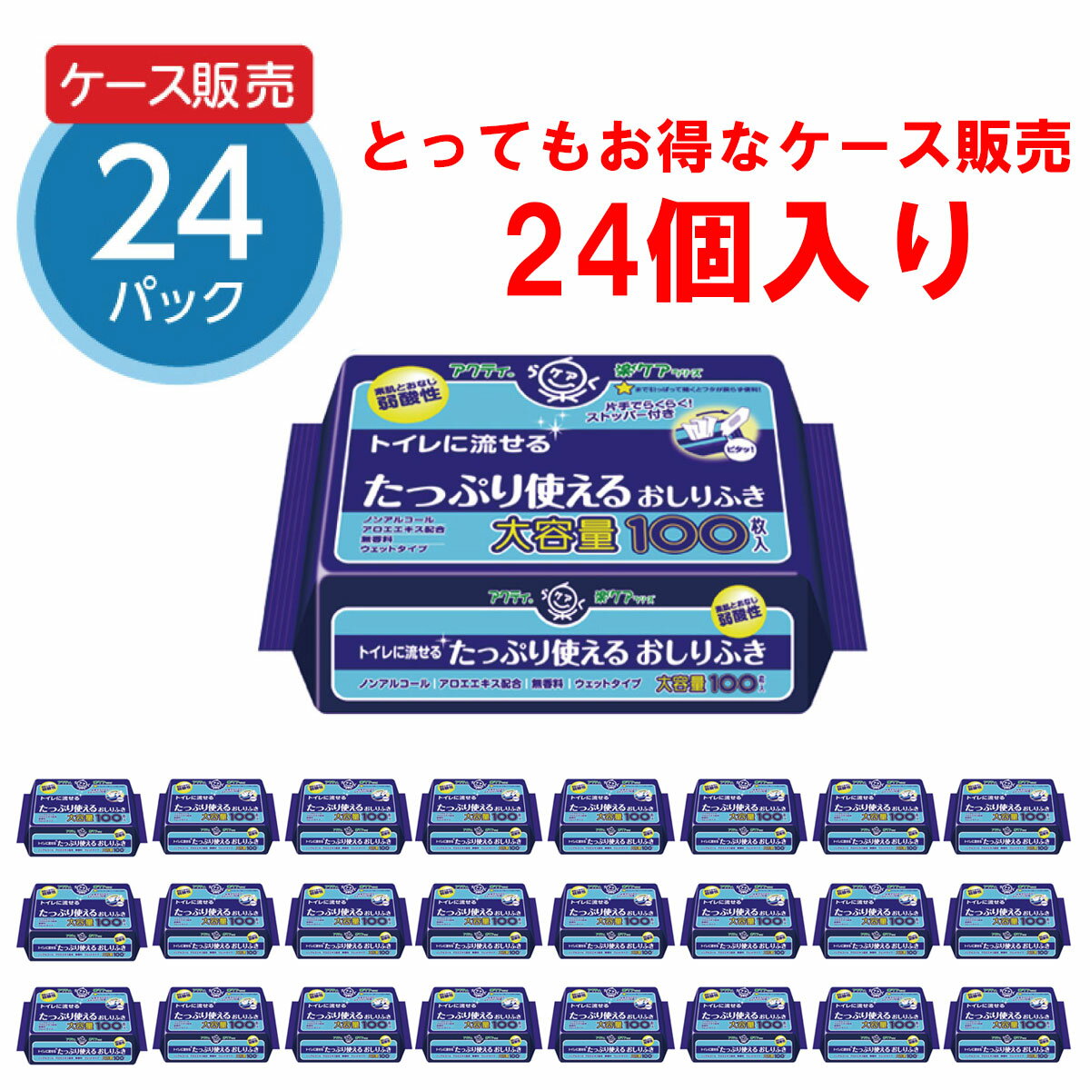 100枚×24個 アクティ トイレに流せる 大人用 たっぷり使えるおしりふき 100枚×24セット ノンアルコール 無香料 ウェットタイプ 大容量 業務用 日用品 介護 介護用品 まとめ買い ケース買い