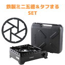 【当店限定セット商品】イワタニ カセットフー タフまる & 鉄製ミニ五徳 ブラック カセットコンロ アウトドア キャンプ バーベキュー 五徳 調理用品 キッチン用品