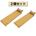 【2個セット】ハック マクラ付き 自動膨張マット ベージュ 3000 シングル 1個 2個セット アウトドア キャンプ 行楽 エアーマット エアーベッド 車内泊...