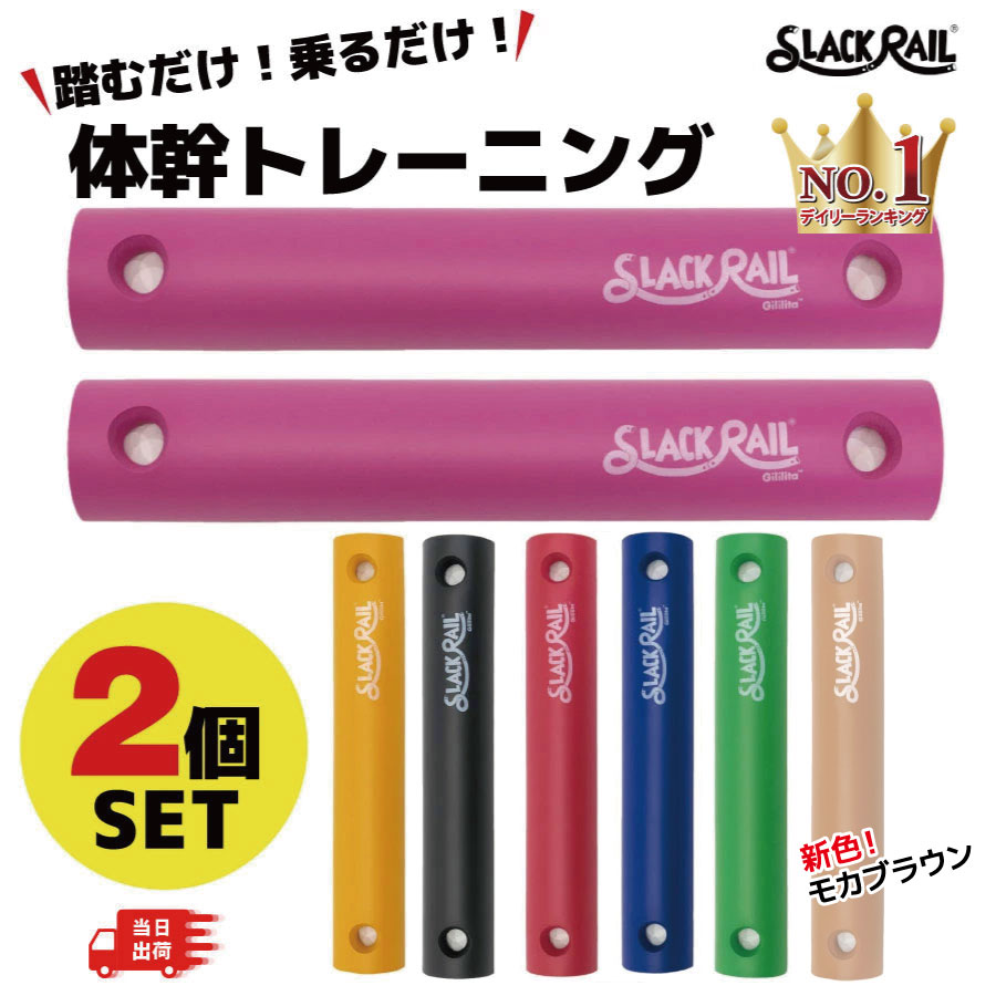 【2本セット】 ジリリタ SLACK RAIL Compact スラックレールコンパクト 体幹 体幹トレーニング 宅トレ 健康 美容 トレーニング バランストレーニング トレーニンググッズ トレーニング用具 健康グッズ ダイエット ダイエットグッズ 運動 持ち運べる カラフル かわいいのサムネイル