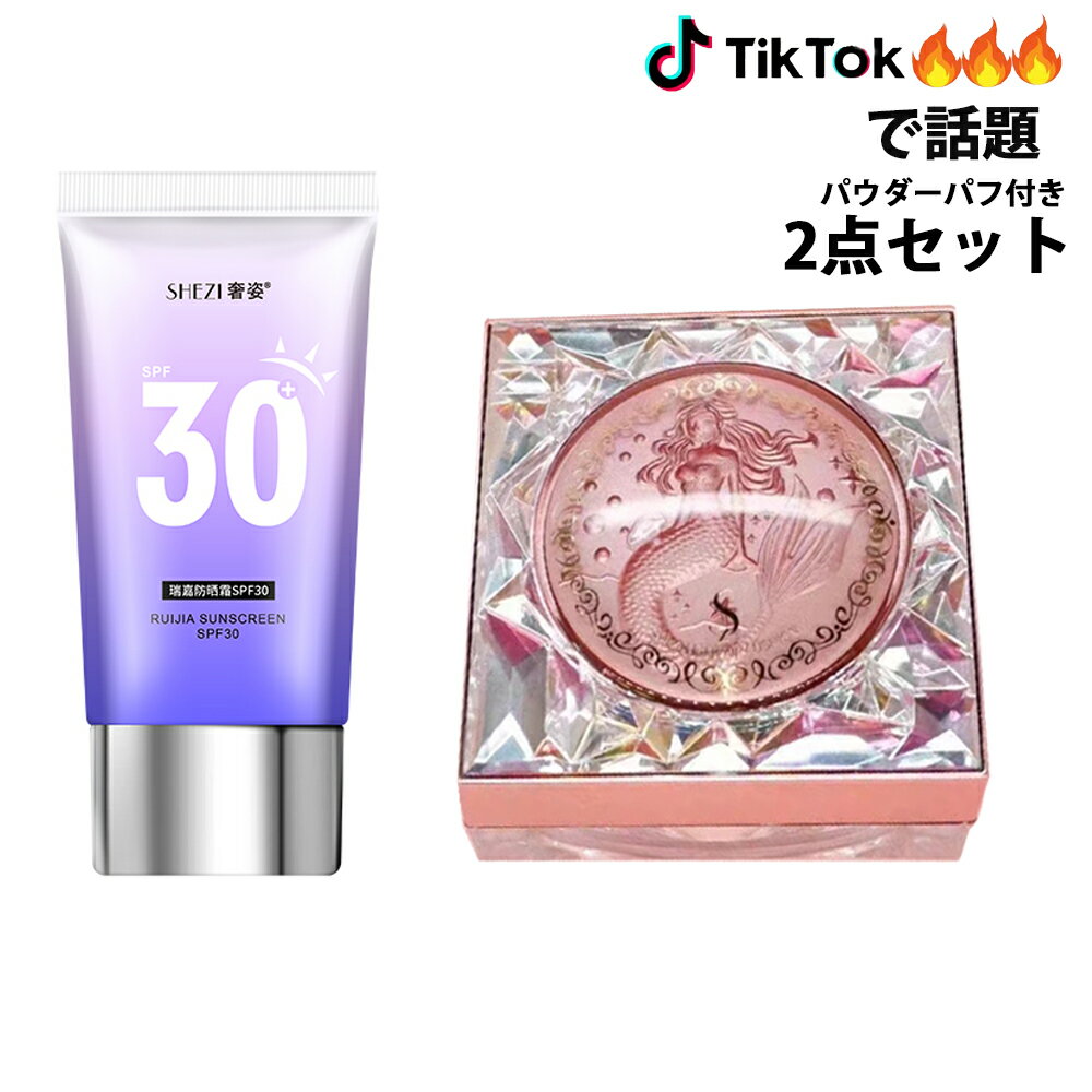  SHEZI 奢姿 日焼け止めクリーム 奢姿瑞嘉防晒霜 SPF30 パウダーファンデーション 素肌感パウダー 化粧品 中国コスメ 中国変身メイク チャイボーク メイク TikTok バズる