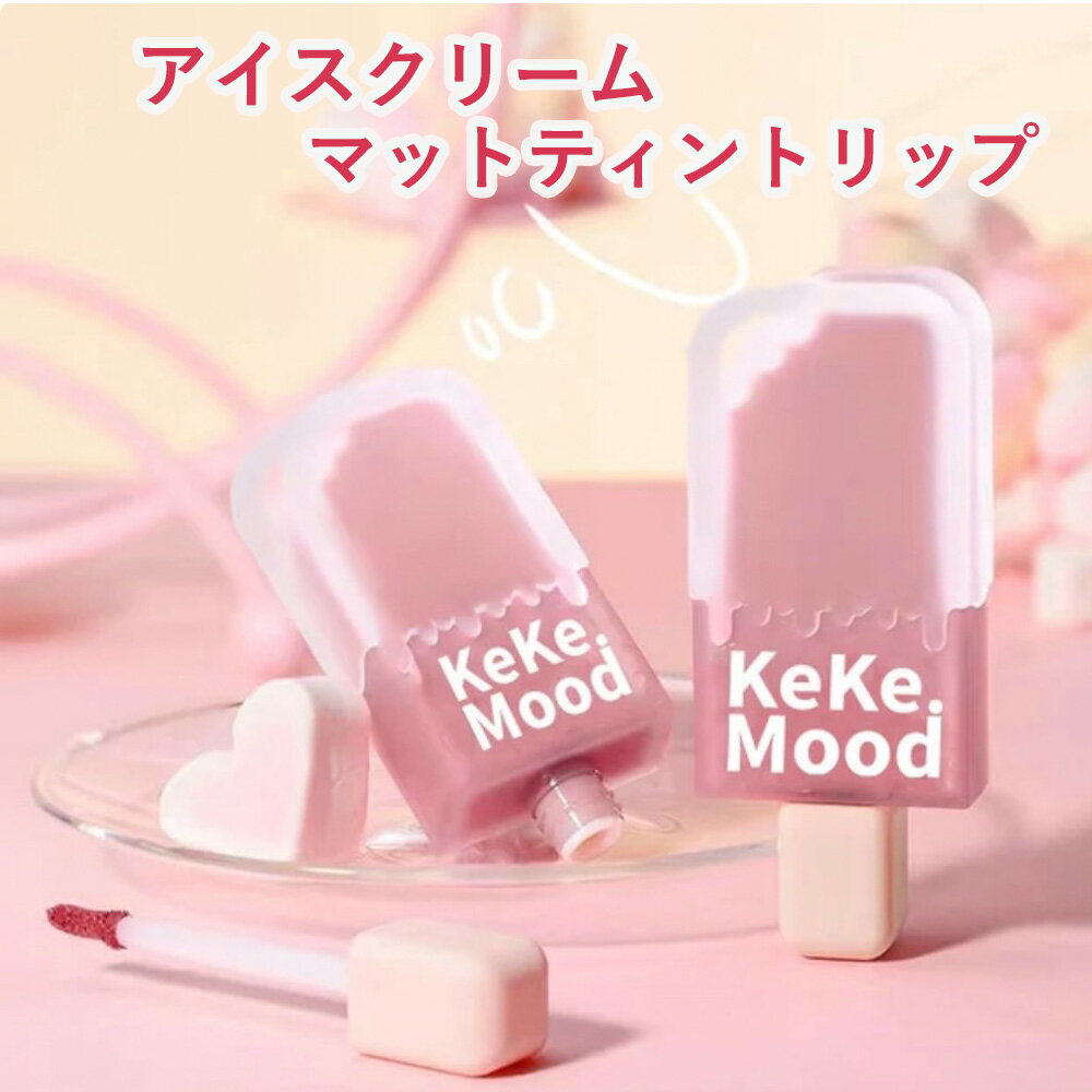 【ポイント2倍~5倍　クーポン発行中！】Keke Mood ティントリップ マット 水蜜桃 ティント 欲情 唇泥 純欲メイク 中国コスメ アイスクリーム アイス リップ 粘膜リップ 泥リップ 中国変身メイク TikTok バズる TikTok