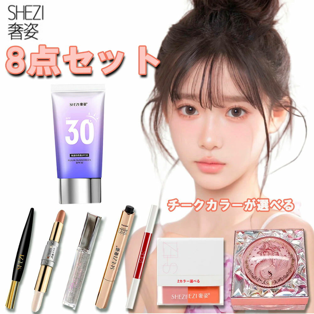  SHEZI 奢姿 日焼け止め クリーム SPF30 パウダーファンデーション コンシーラー シェーディング 選べるチーク グリッター アイライナー 涙袋ライナー 化粧品 中国コスメ 中国変身メイク チャイボーク