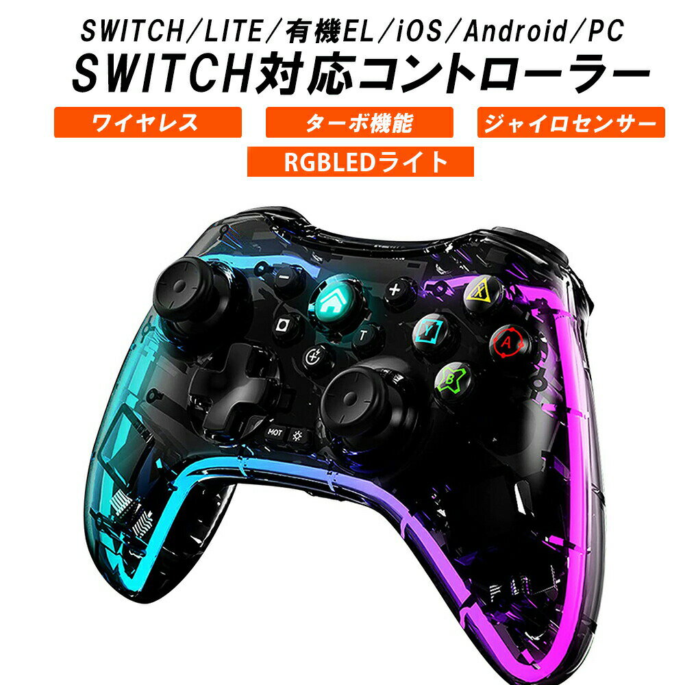 【ポイント2倍~5倍　クーポン発行中！】スイッチ コントローラー Switch スケルトン ワイヤレス 無線 振動 連射 スリープ復帰 TURBO連射 6軸ジャイロセンサー PC PS3 PS4 Android iPhone 送料無料