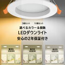 ダウンライト LED照明 簡単取り付け 天井照明 間接照明 電球色 温白色 昼光色 3000 K 4000 K 6000 K 照明 省エネ シーリングライト コンパクト DIY 住宅 エコ 省エネ