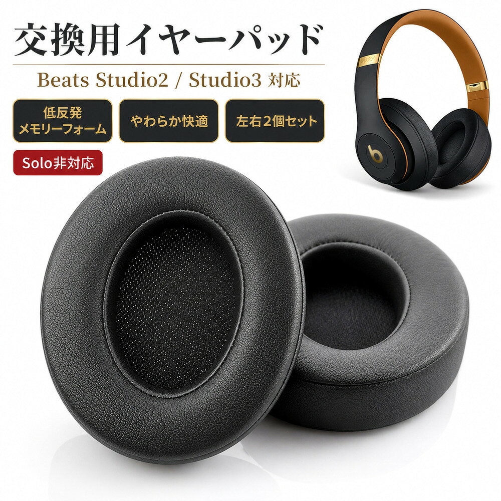 Beats Studio 2 / 3対応交換用イヤーパッド REPLACEMENT EAR PADS Studio 2 / 3対応 メモリーフォーム 快適な装着感 簡単交換 ヘッドホンの装着感をリフレッシュ。 劣化したイヤーパッドの交換に便利な、Beats Studio対応交換用イヤークッションです。 耳まわりのフィット感を整え、快適なリスニング時間をサポートします。 POINT 01　対応機種を確認して交換可能 Beats Studio 2 / Studio 3 有線・ワイヤレス B0500 / B0501 オーバーイヤーヘッドフォンに対応した交換用イヤーパッドです。 長く使って汚れやへたりが気になるイヤークッションを交換することで、ヘッドホンをより快適にお使いいただけます。 ※Soloシリーズには対応していません。ご購入前に必ず機種をご確認ください。 ※本製品は互換品です。純正品ではありません。 POINT 02　やわらかなメモリーフォーム 内部には上質でやわらかなメモリーフォームを採用。 耳まわりにやさしくフィットし、長時間の音楽鑑賞や動画視聴、作業中の使用にもおすすめです。 ヘッドホンの装着感を見直したい方にぴったりです。 ※装着感には個人差があります。 POINT 03　なめらかな表面素材 表面にはなめらかな質感のレザー調素材を使用。 肌あたりがよく、見た目もすっきりとした仕上がりです。 劣化したイヤーパッドを交換することで、ヘッドホン全体の印象もきれいに整えられます。 POINT 04　丁寧な縫製で耐久性をサポート 縫い目まで丁寧に仕上げた交換用イヤーパッド。 日常使用で裂けにくいよう、素材と縫製にこだわりました。 毎日ヘッドホンを使う方や、イヤーパッドの劣化が気になる方におすすめです。 ※使用頻度や保管環境により、劣化の程度は異なります。 POINT 05　音漏れ・外音の入り込みを軽減 耳まわりにフィットするメモリーフォームクッションが、外部音の入り込みや音漏れを軽減。 音楽や動画、ゲームなどをより集中して楽しみたい時に役立ちます。 古くなったイヤーパッドのへたりが気になる場合の交換にもおすすめです。 ※遮音性や音質の感じ方には個人差があります。 POINT 06　工具付きで取り付け簡単 イヤーパッド裏面の粘着テープをはがし、スピーカー側の位置に合わせて取り付けるだけ。 交換に便利なツール付きで、初めてイヤーパッドを交換する方にも使いやすいセットです。 取り付け前に古い粘着部分や汚れをしっかり取り除くと、よりきれいに装着できます。 こんな方におすすめ ・イヤーパッドの表面が劣化してきた方 ・クッションのへたりが気になる方 ・ヘッドホンの装着感を改善したい方 ・Beats Studio 2 / 3用の交換パッドを探している方 ・音漏れや外音の入り込みを軽減したい方 ・自宅で手軽にイヤーパッド交換をしたい方 商品仕様 商品名 Beats Studio 2 / 3対応 交換用イヤーパッド 対応機種 Beats Studio 2 / Studio 3 有線・ワイヤレス B0500 / B0501 非対応 Soloシリーズ、その他機種 サイズ 約8×9.5×1.8cm 素材 レザー調素材、メモリーフォーム 特徴 交換用、粘着テープ付き、工具付き、音漏れ軽減 用途 イヤーパッド交換、装着感改善、ヘッドホン補修 取り付け方法 1. 古いイヤーパッドをゆっくり取り外します。 2. 本体側に残った粘着テープや汚れをきれいに取り除きます。 3. 新しいイヤーパッドの粘着テープをはがします。 4. スピーカー側のダボピンや穴位置に合わせます。 5. 位置を確認しながらしっかり押さえて固定します。 ご注意 ※本製品は互換品です。純正品ではありません。 ※Soloシリーズには対応していません。 ※ご購入前に必ずヘッドホンの型番・形状をご確認ください。 ※取り付け時に無理な力を加えると破損する場合があります。 ※粘着面にホコリや油分が付着すると固定力が弱くなる場合があります。 ※使用環境や保管状況により、素材が劣化する場合があります。 ※色味は撮影環境やモニター設定により実物と異なる場合があります。 検索キーワード：Beats Studio イヤーパッド 交換用 イヤークッション Beats Studio 2 Beats Studio 3 B0500 B0501 ヘッドホンパッド メモリーフォーム レザー調 音漏れ軽減 装着感改善 交換パーツ 修理 補修 互換品 イヤーパッドを交換して、快適さをリフレッシュ。 Beats Studio 2 / 3対応 交換用イヤークッション