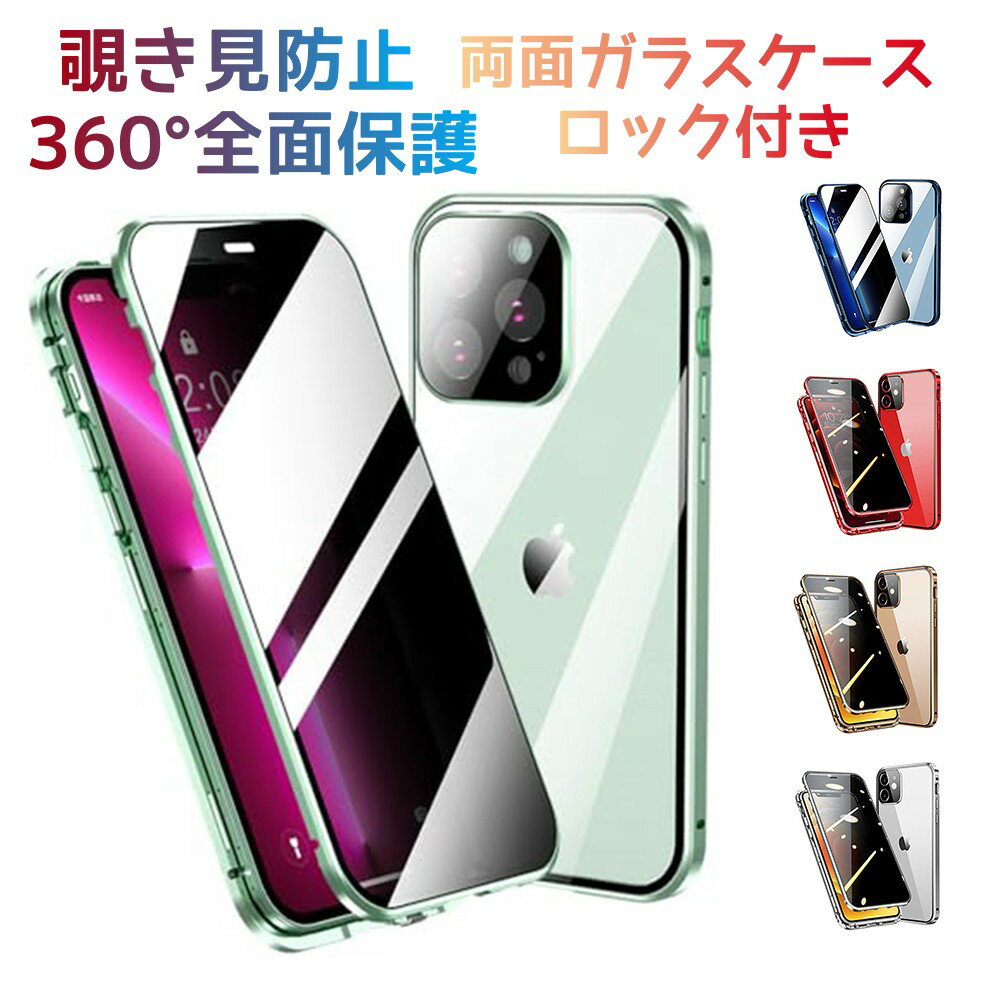 iphone15Pro 両面ケース ロック付き 覗き見防止 iphone 16覗き見防止 フルカバー カメラ保護 全面カバー アルミバンパー マグネット式 iPhone 16 ガラスケース 両面ケース 360全面保護 ワイヤレス充電対応 14ProMaxのサムネイル