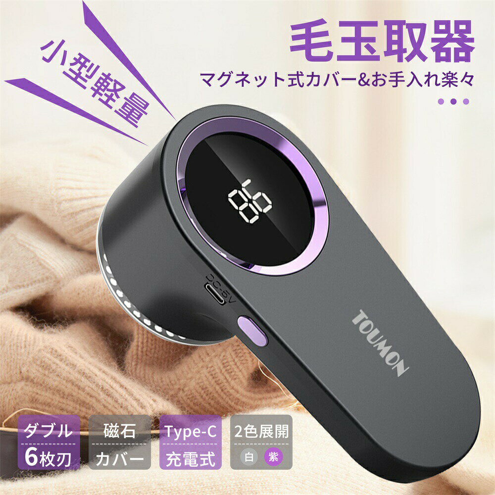 【翌日配達★即納】毛玉取り けだまとり 電動 毛玉取り器 LCD液晶バッテリー残量表示 静電除去ブラシ内蔵 毛玉取り機 強力6枚刃 ロート内刃 安全機能が付き Type-C充電式 高速回転 毛玉クリーナー 生地を傷めない 替刃付 日本語取扱説明書付 2色展開