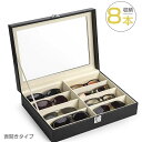 メガネケース おしゃれ 収納ケース 8本 眼鏡ケース 収納ボックス コレクションケース ディスプレイケース レザー調 | ハード 北欧 インテリア メンズ レデ...