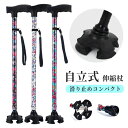 杖 おしゃれ 自立式 自立杖 つえ 介護 自立 軽量 伸縮 歩行補助 レディース 女性用 女性 敬老の日 母の日 誕生日 プレゼント ギフト ステッキ 人気 長さ調節 ※折り畳み不可 高齢者 柄杖伸縮型 滑り止め コンパクト
