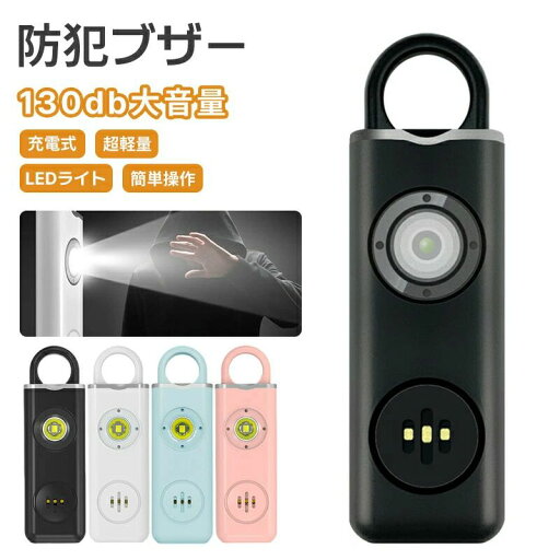 防犯ブザー 子ども 防犯アラーム 大人 130dB 大音量 LEDライト付き 小学生 ランドセル に付ける シンプル おしゃれ 小型 USB充電 懐中電灯 老人 男の子 女の子 子供 女性 通勤 通学 夜道 防犯ブザー 子ども 防犯アラーム 大人 130dB 大音量 LEDライト付き 小学生 ランドセル に付ける シンプル おしゃれ 小型 USB充電 懐中電灯 老人 男の子 女の子 子供 女性 通勤 通学 夜道