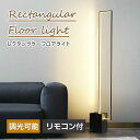 レクタングラー フロアライト スタンドライト 間接照明 リモコン付き LED 調色 調光 メモリー機能 新生活 シンプル おしゃれ 北欧 モダン インテリア 照明 省エネ 寝室 リビング ダイニング ホテル(3)