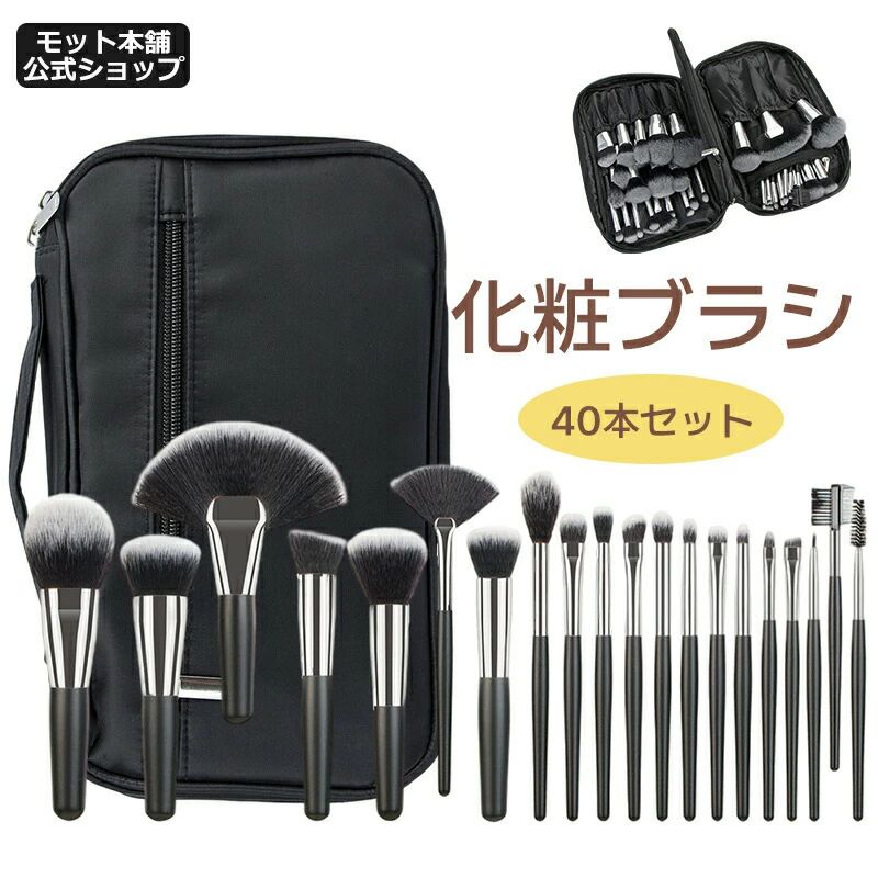 高級メイクブラシ40本セット 日本限定公式販売★送料無料 化粧筆 柔らかい 化粧ブラシセット 人気 化粧ポーチ付き 猫爪 化粧筆 メイクブラシセット 化粧ブラシ メイク道具 ポーチ 高級繊維毛 メイ