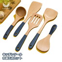 木製キッチンツール 5点セット キッチンツールセット セットアップ ブナ 断熱 傷つきにくい 耐熱 器具 台所用品 キッチン用品 天然素材 クッキング おたま ...