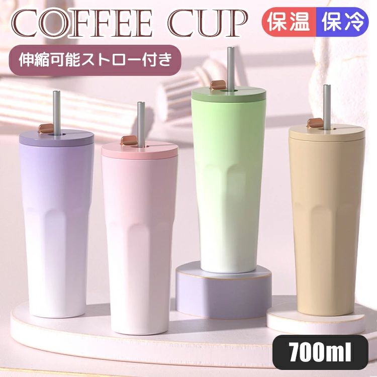 Rakuten - タンブラー 蓋付き ストロー ステンレス 保温 保冷 直飲み 保冷保温 かわいい 正規品 トラベルタンブラー 水筒 700ml おしゃれ 大容量 真空断熱 アイスクリーム ジュース コーヒー