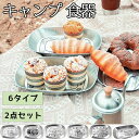 【2点セット】キャンプ 食器 食器セット アウトドア 皿 お花見 ステンレス コンパクト キャンプ用 食器皿 レジャー ピクニック ピクニック食器 軽い ランチプレート スタッキング 多用途 食洗機対応 レジャー食器 ファミリーセット キッチン用品 遠足 公園