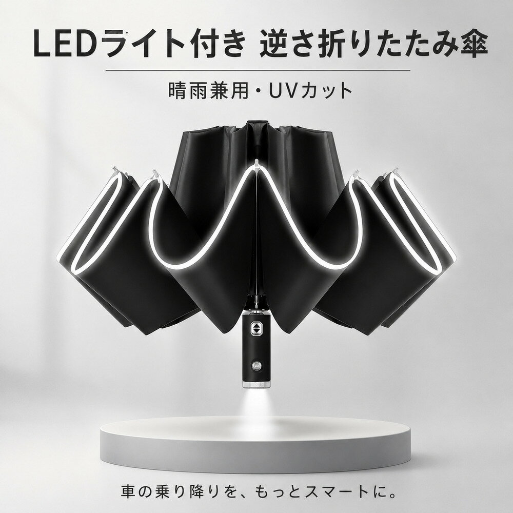 Rakuten - 折りたたみ傘 逆さ傘 手元ライト付き リフレクターライン付き 雨傘 反射テープ 足元を照らす 夜道も安心 防水 撥水 メンズ レディース 通勤 通学 散歩 お迎え 夜間の外出におすすめ