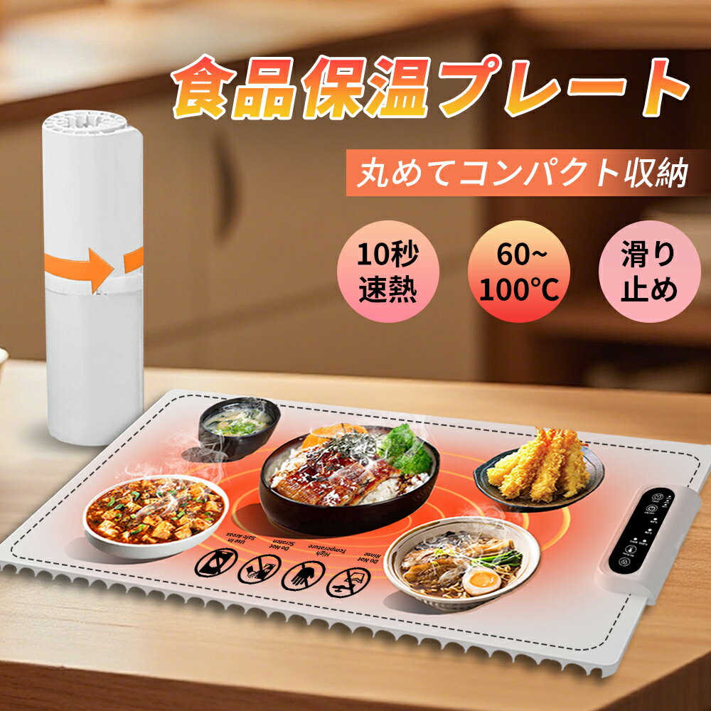 卓上保温プレート 電気フードウォーマー 3段階温度設定 タイマー搭載 折りたたみ式 保温トレイ 食事 冷..