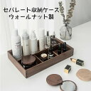【送料無料】コスメボックス 大容量 化粧ケース メイクボックス 収納ケース 小物収納 木製 机上 卓上 収納 おしゃれ 玄関 鍵 文房具 ケース 小物入れ 雑貨...