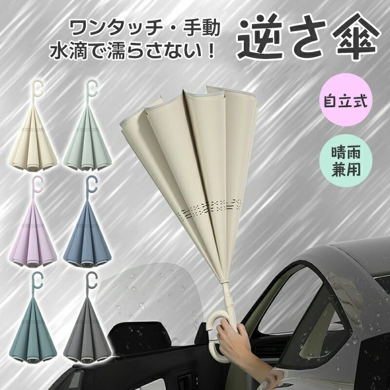 逆さ傘 ワンタッチ 手動 晴雨兼用 自立式 2重構造 UVカット 紫外線遮断 遮熱 遮光 2重構造 晴雨両用 便利ハンズフリー 両手自由 強風 風に強い 雨の日 暑い日 暑さ対策 日傘 逆開き折り畳み 長傘