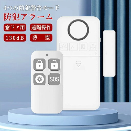 窓ドア用 防犯ブザー 防犯アラーム 130dB 爆音 薄型アラーム 防犯 盗難防止 遠隔操作 リモコン付き 防犯グッズ ホームウィンドウの防犯装置 磁気センサー 自宅用 窓/冷蔵庫/玄関ドア/ガラス/倉庫/車庫/開閉センサー 窓ドア用 防犯ブザー 防犯アラーム 130dB 爆音 薄型アラーム 防犯 盗難防止 遠隔操作 リモコン付き 防犯グッズ ホームウィンドウの防犯装置 磁気センサー 自宅用 窓/冷蔵庫/玄関ドア/ガラス/倉庫/車庫/開閉センサー