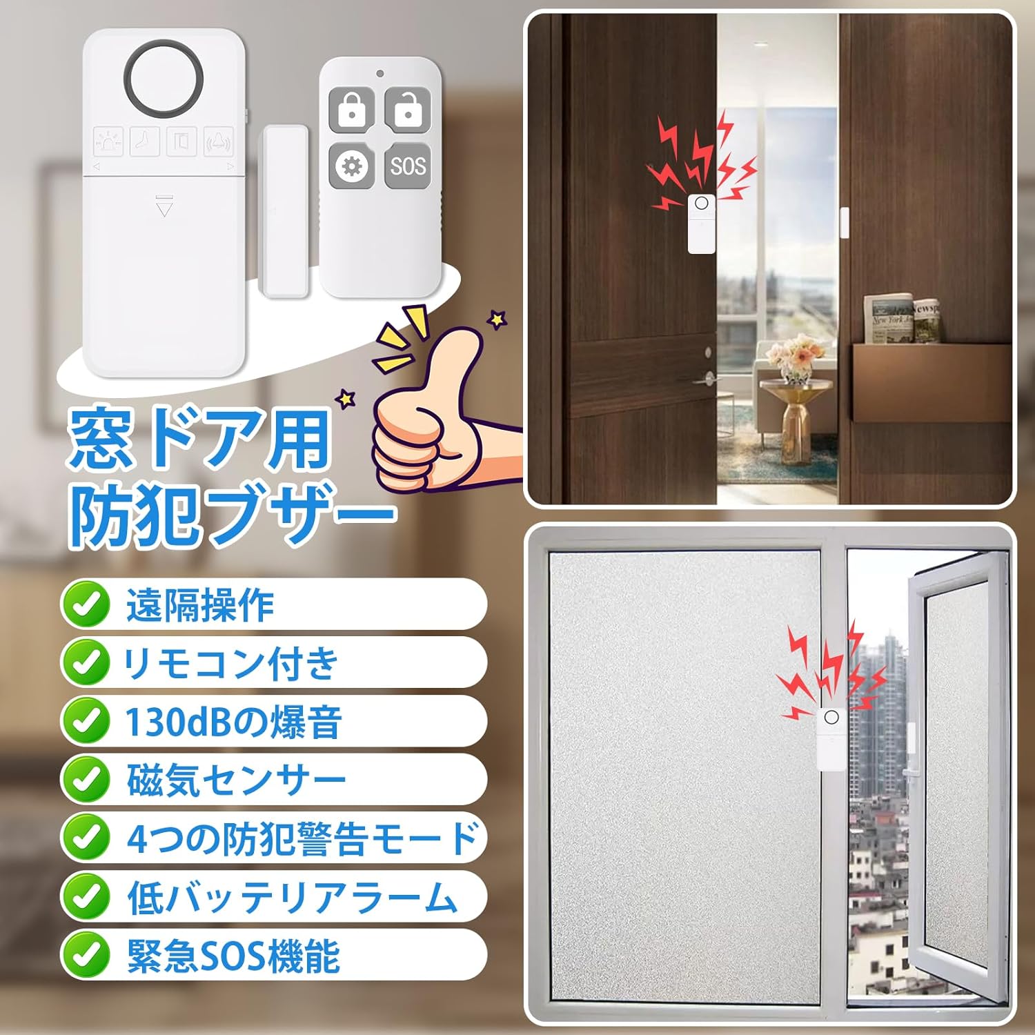 窓ドア用 防犯ブザー 防犯アラーム 130dB 爆音 薄型アラーム 防犯 盗難防止 遠隔操作 リモコン付き 防犯グッズ ホームウィンドウの防犯装置 磁気センサー 自宅用 窓/冷蔵庫/玄関ドア/ガラス/倉庫/車庫/開閉センサー