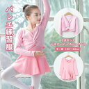 2点セット(レオタード + 裏起毛カシュクール)バレエ レオタード 子供 スカート付き女の子 セット 裏起毛カシュクール 長袖 バレエ 新体操 体操服 冬 春 ...