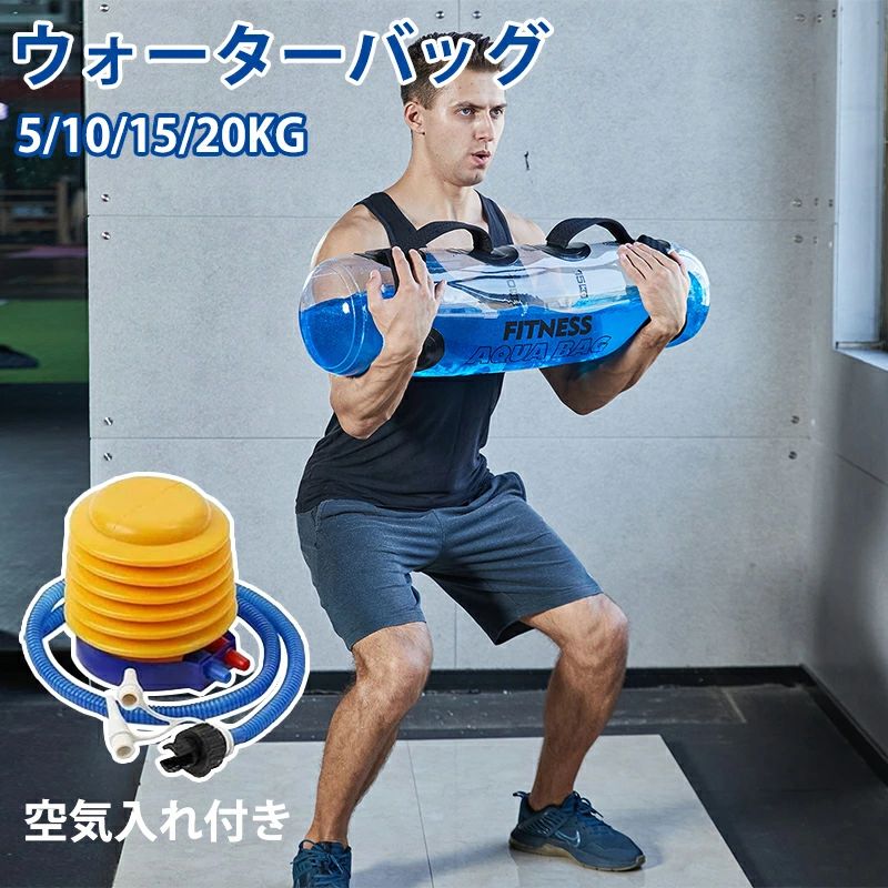 ウォーターバッグ 5/10/15/20kg 体幹トレーニング 器具 筋トレ器具 ウォーターダンベル 水 ウォーターバック 空気入れ付き 器具 重心移動 コアトレーニング