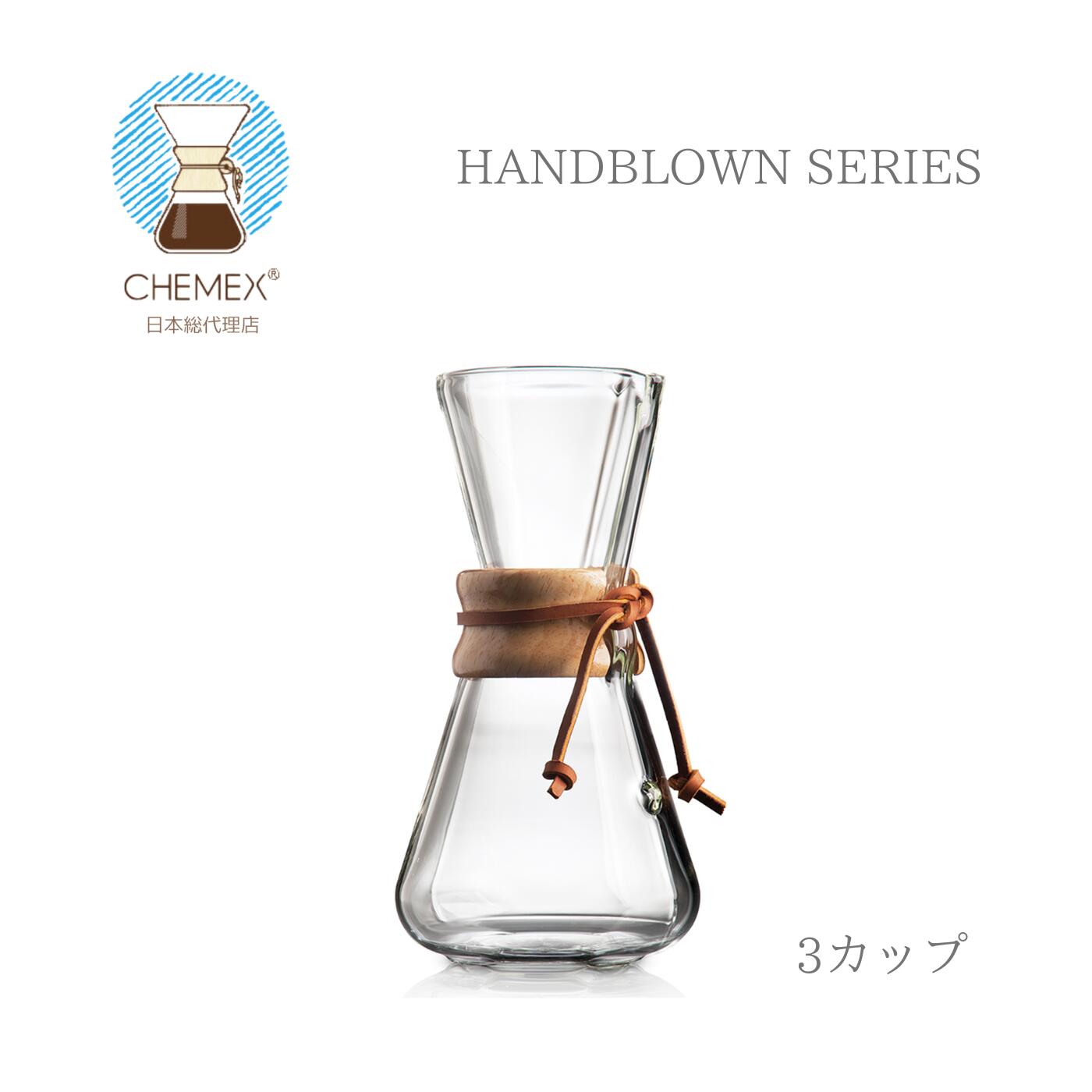 CHEMEX ケメックス ハンドブロー 3カップ CM-1 ハンドドリップ コーヒー おしゃれ ガラス MoMA 永久展示 珈琲 ドリッパー