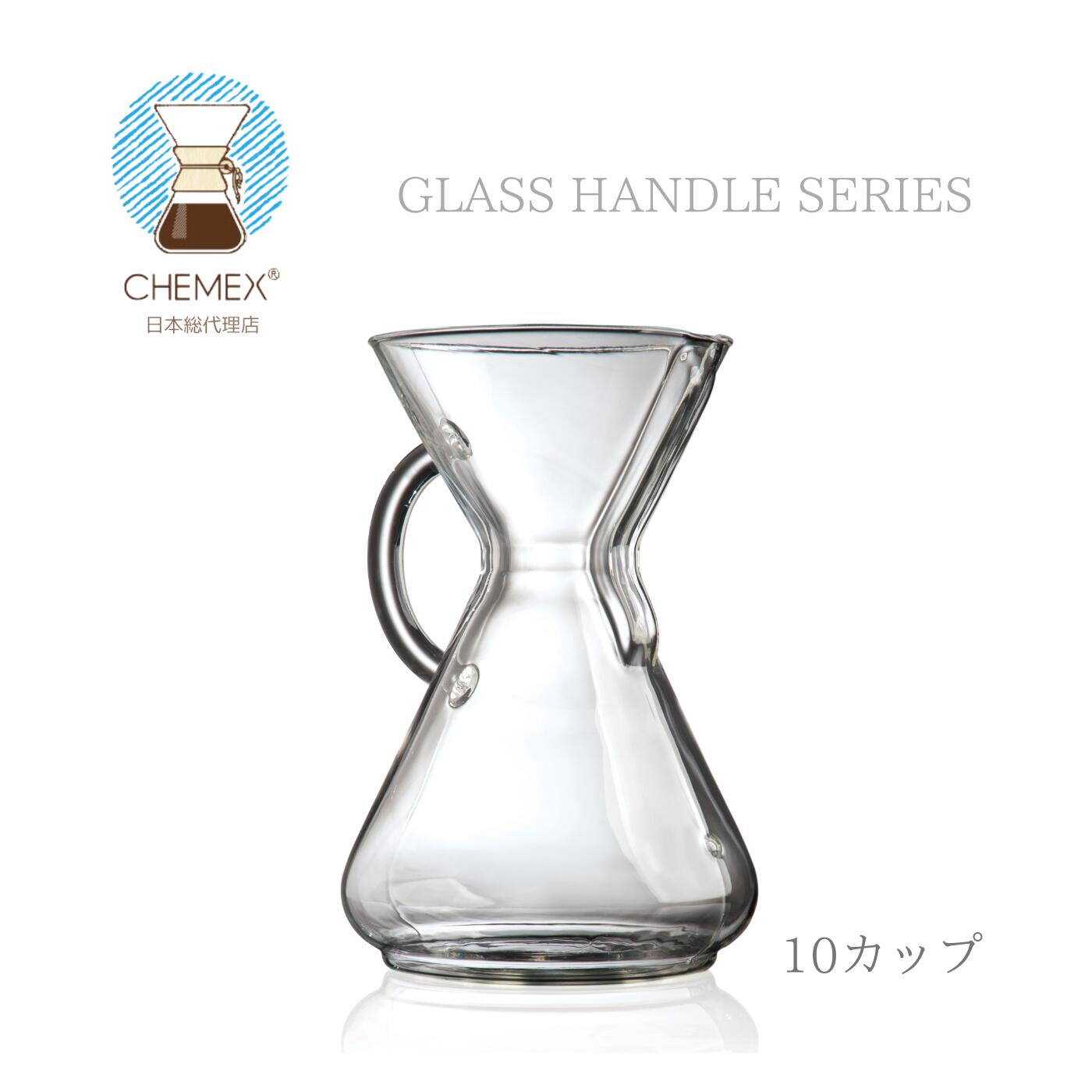 ケメックス CHEMEX ケメックス 10カップ用 コーヒーメーカー 10カップ #GH-CM10A グラスハンドル ハンドドリップ おしゃれ Coffeemaker ガラス MoMA 永久展示 珈琲 ドリッパー