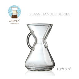 CHEMEX ケメックス 10カップ用 コーヒーメーカー 10カップ #GH-CM10A グラスハンドル ハンドドリップ おしゃれ Coffeemaker ガラス MoMA 永久展示 珈琲 ドリッパー