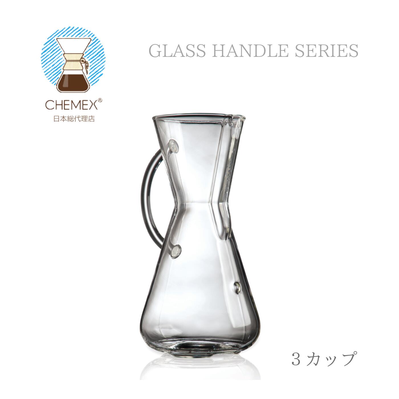 ケメックス CHEMEX ケメックス グラスハンドル 3カップ CM-1GH ハンドドリップ コーヒー おしゃれ coffeemaker ガラス MoMA 永久展示 珈琲 ドリッパー