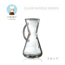 CHEMEX ケメックス グラスハンドル 3カップ CM-1GH ハンドドリップ コーヒー おしゃれ coffeemaker ガラス MoMA 永久展示 珈琲 ドリッパー