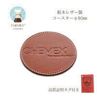 CHEMEX(ケメックス)|レザーコースター90MM