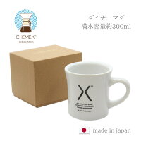 CHEMEX(ケメックス)|ダイナーマグ日本製300ML