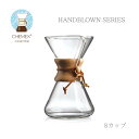 CHEMEX ケメックス ハンドブロー 8カップ CM-3 ハンドドリップ コーヒー おしゃれ ガラス MoMA 永久展示 珈琲 ドリッパー