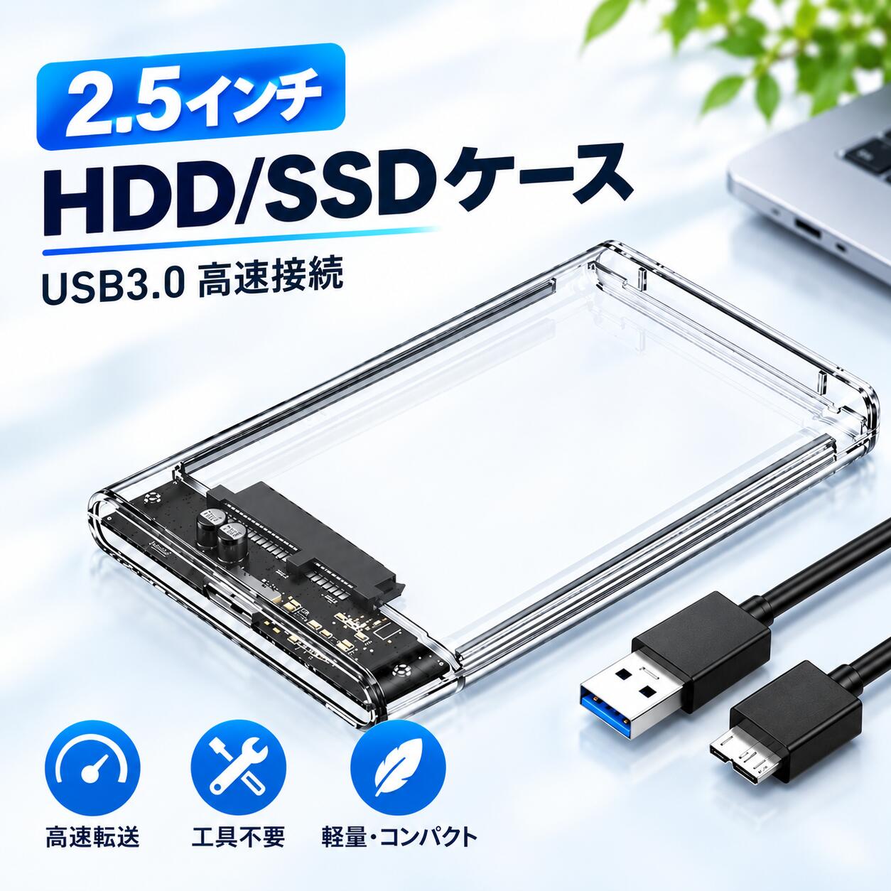 HDDケース 2.5インチ HDD SSD 外付けケース 透明 クリア スケルトン USB3.0 ハードディスク ドライブケース SATA3.0 USBケーブル付き 外付け 高速 データ転送 UASP 電源不要 工具不要