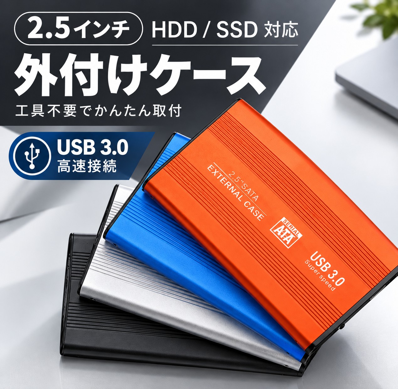 HDDケース 2.5インチ 外付けケース USB3.0 SSD HDD SATA UASP ポータブル型 ハードディス…