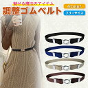 【2個以上のご注文で使えるクーポン配布中!】スカートベルト 制服 調整 レディース ゴムベルト スカート丈 ゴム だるまベルト ウエストベルト サッシュベルト 学生 スクール ずり落ち 金具留め バックル 裾上げ 裾詰め 楽々ベルト 細い おしゃれ 可愛い