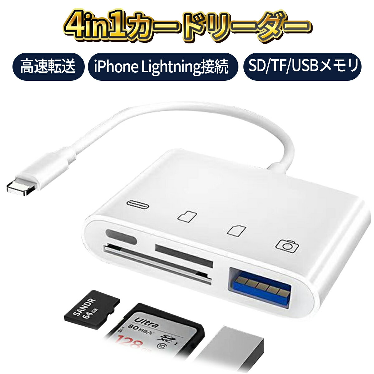 SDカードリーダー SDカード iPhone iPad 専用 カメラリーダー lightning USB3.0 マイクロ USBメモリ 4in1カードリーダー micro SD TFカード 転送 iPhone 12 11 11pro X XS XR 対応 XS XR 対応