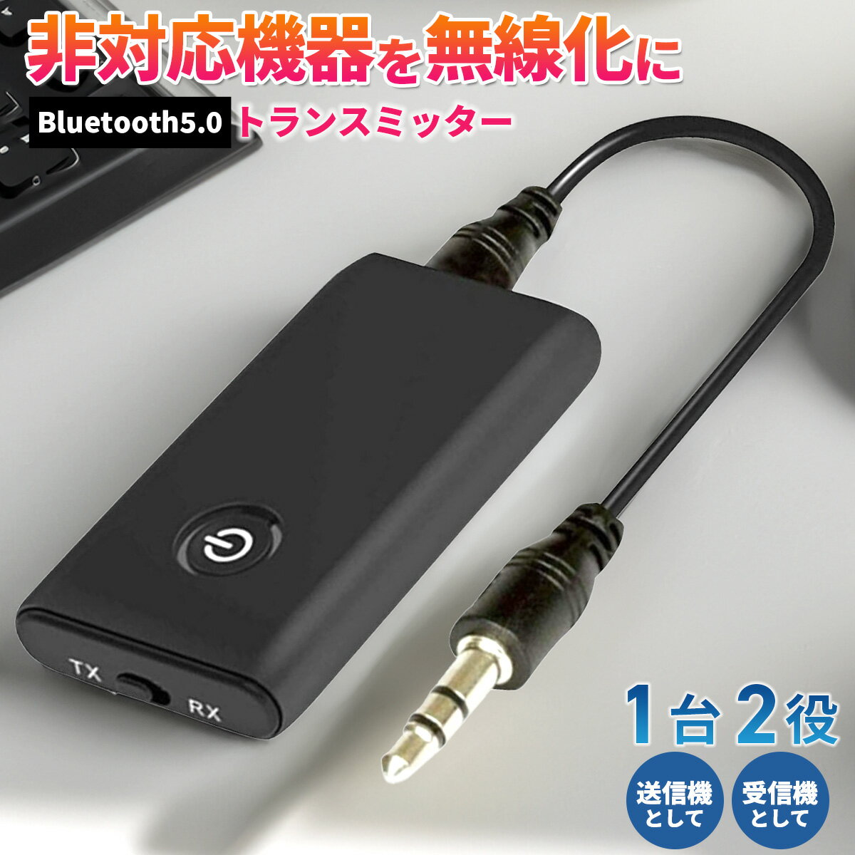 【日本語説明書付き】Bluetooth5.0 トランスミッター レシーバー オーディオ 1台2役 送信機 受信機 充電式 無線 ワイヤレス 3.5mm AUX 端子 音声 音楽 送信 受信 充電式 後付け ブルートゥース…