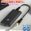 【日本語説明書付き】Bluetooth5.0 トランスミッター レシーバー オーディオ 1台2役 送信機 受信機 充電式 無線 ワイ…