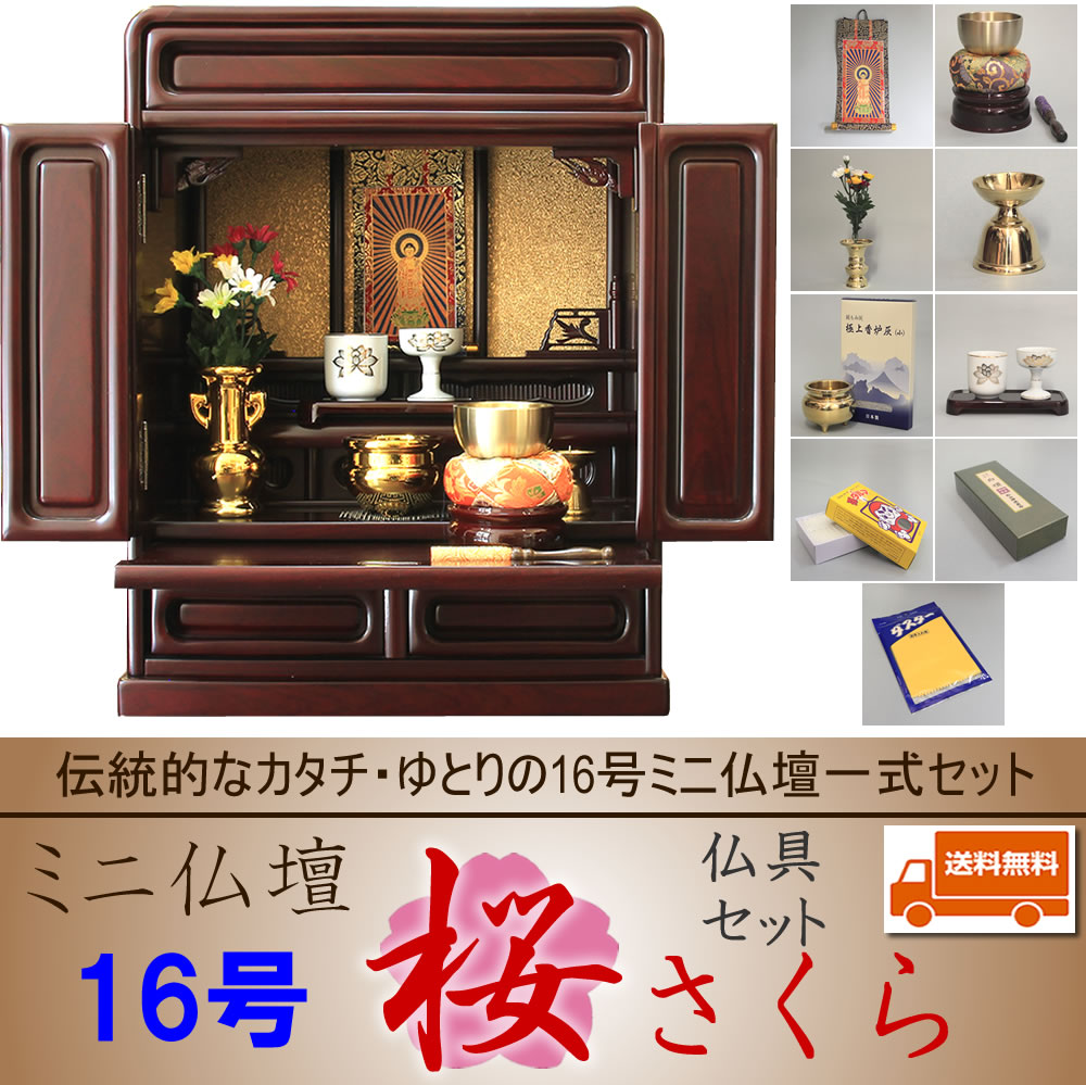 【ポイント10倍!! 送料無料!!】上置ミニ仏壇 桜 16号 高49.5cm 幅39cm 奥25.0cm 仏具一式セット 全宗派対応