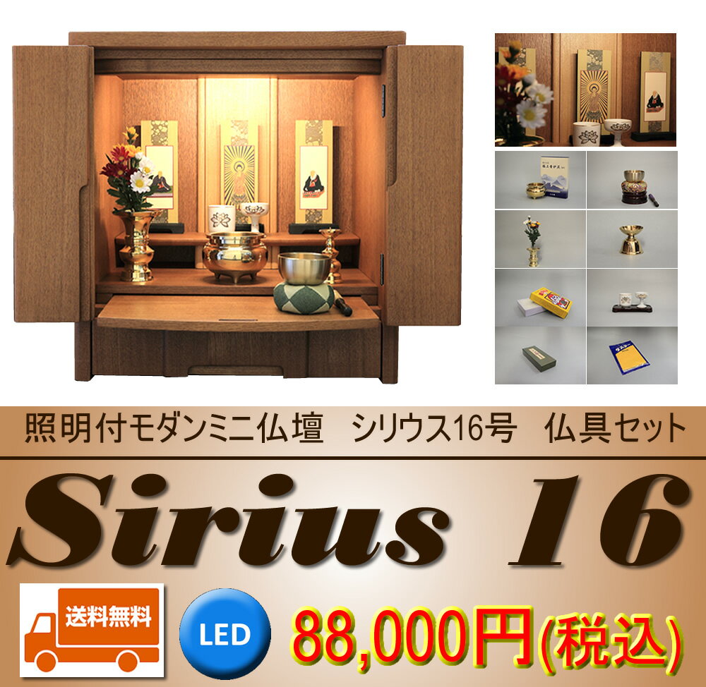 【送料無料!!】ミニ仏壇 モダン仏壇 洋風 シリウス16号 ナチュラル 高49cmX幅49cmX奥35cm 仏具一式セット 全宗派対応