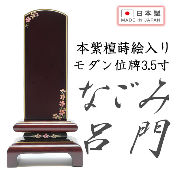位牌 モダン位牌 なごみ呂門 紫檀 3.5寸 蒔絵入り 日本製 純国産品 文字入れ 送料...
