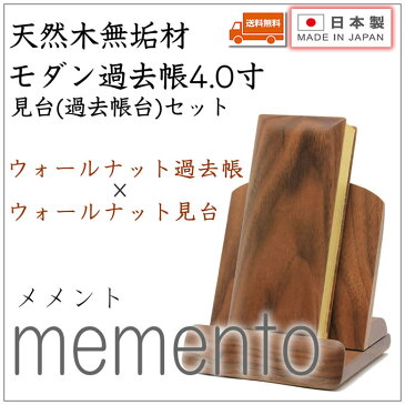 過去帳 見台(過去帳台)セット 4.0寸 ウォールナット過去帳×ウォールナット見台 日本製 国産 モダン ミニ仏壇 【送料無料!! 】